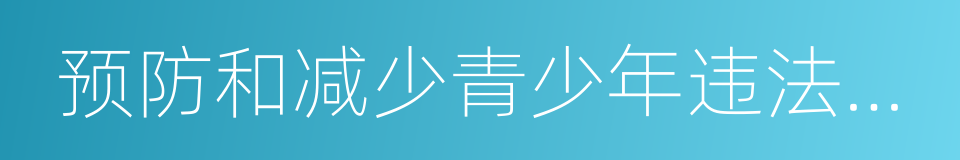 预防和减少青少年违法犯罪的同义词