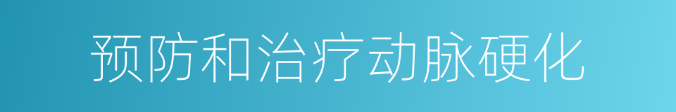 预防和治疗动脉硬化的同义词