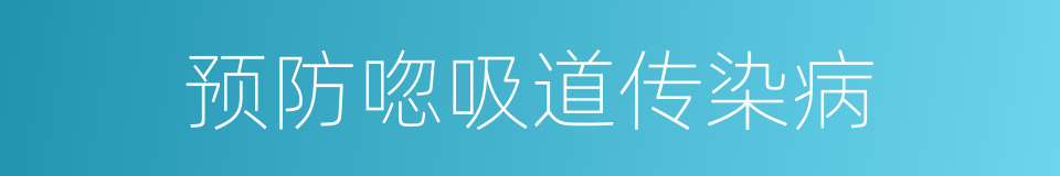 预防唿吸道传染病的同義詞