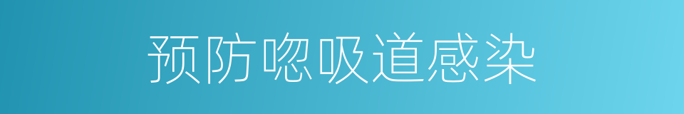 预防唿吸道感染的同義詞