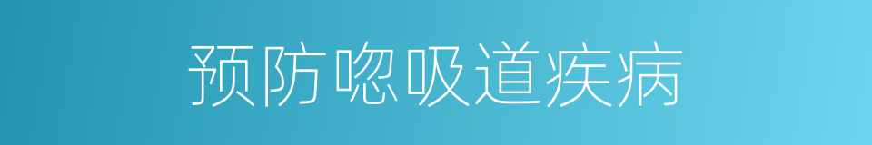 预防唿吸道疾病的同義詞