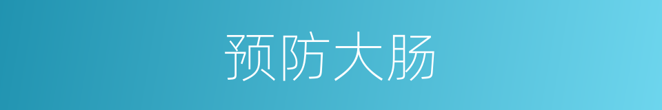 预防大肠的同义词