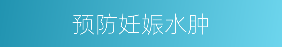 预防妊娠水肿的同义词