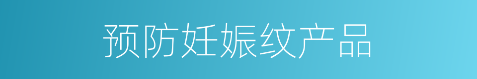 预防妊娠纹产品的同义词