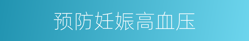 预防妊娠高血压的同义词