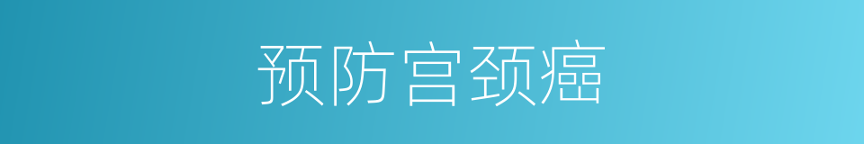 预防宫颈癌的同义词