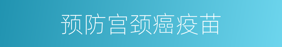 预防宫颈癌疫苗的同义词