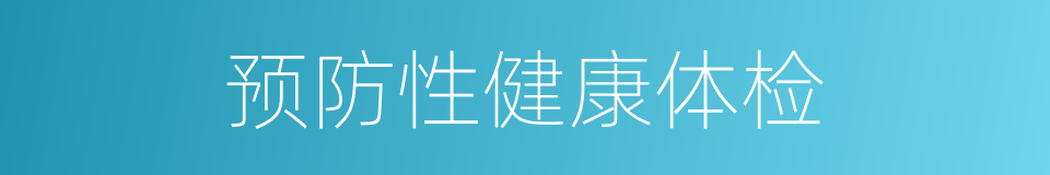 预防性健康体检的同义词