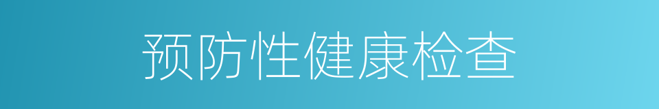 预防性健康检查的同义词