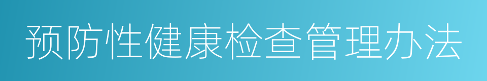 预防性健康检查管理办法的意思