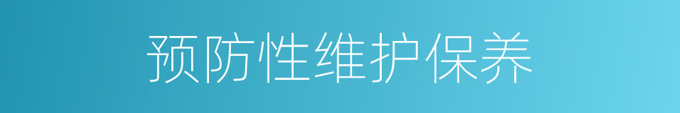 预防性维护保养的同义词