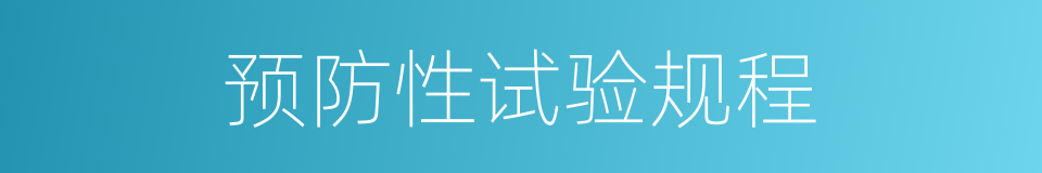 预防性试验规程的同义词