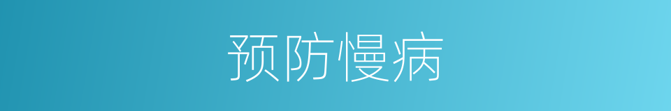 预防慢病的同义词