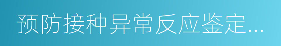 预防接种异常反应鉴定办法的同义词