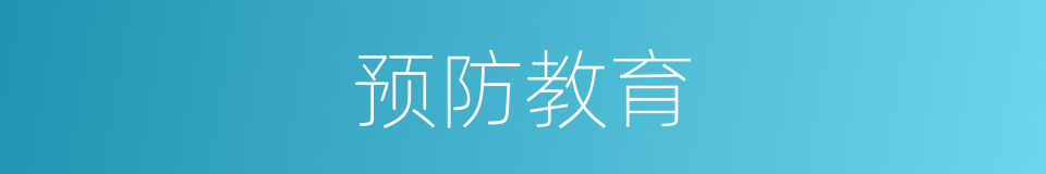 预防教育的同义词