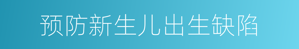 预防新生儿出生缺陷的同义词