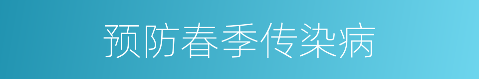 预防春季传染病的同义词