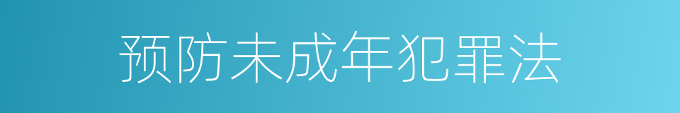 预防未成年犯罪法的同义词
