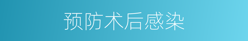 预防术后感染的同义词