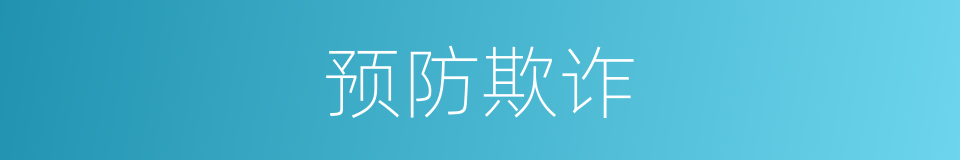 预防欺诈的同义词