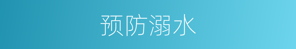 预防溺水的同义词