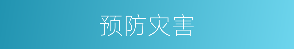 预防灾害的同义词