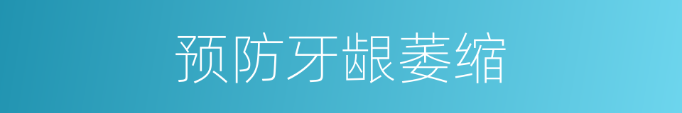 预防牙龈萎缩的同义词