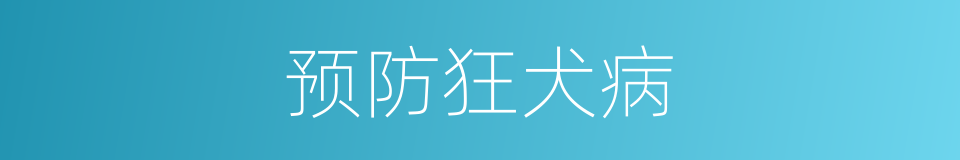 预防狂犬病的同义词