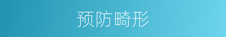 预防畸形的同义词