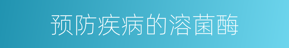 预防疾病的溶菌酶的同义词
