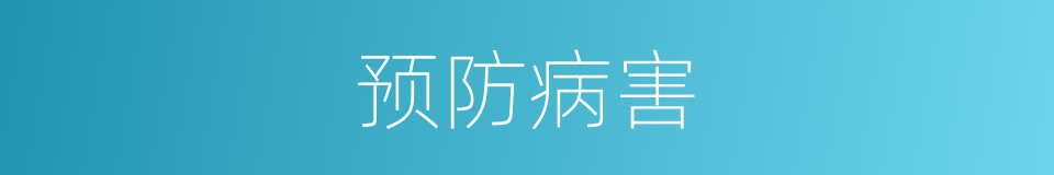 预防病害的同义词