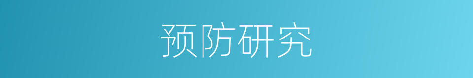 预防研究的同义词