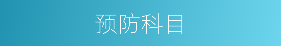 预防科目的同义词