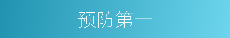 预防第一的同义词