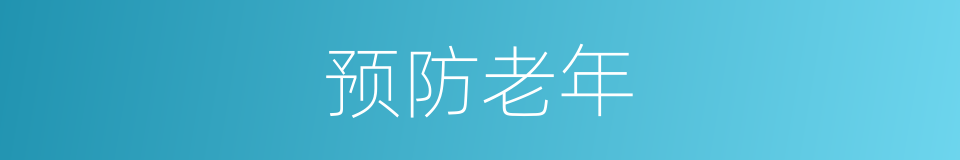 预防老年的同义词