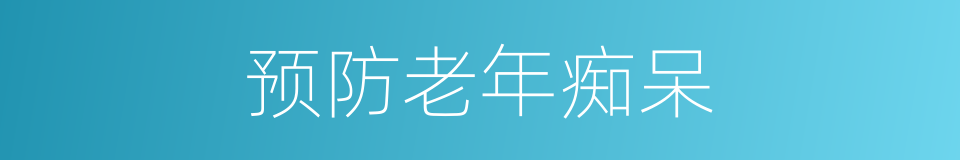 预防老年痴呆的同义词
