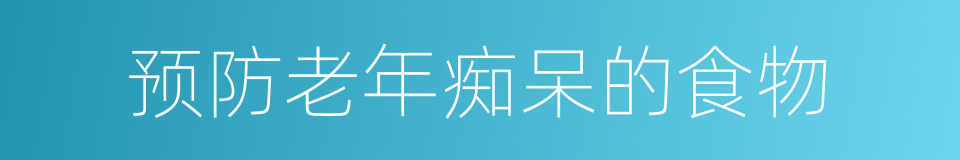预防老年痴呆的食物的同义词