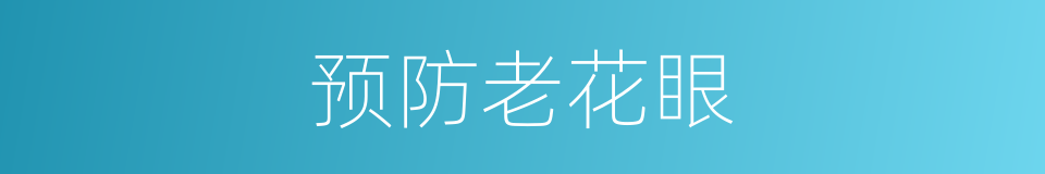 预防老花眼的同义词