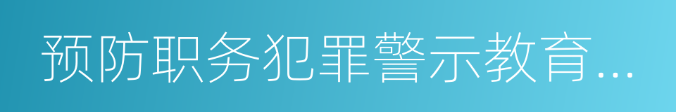 预防职务犯罪警示教育基地的同义词