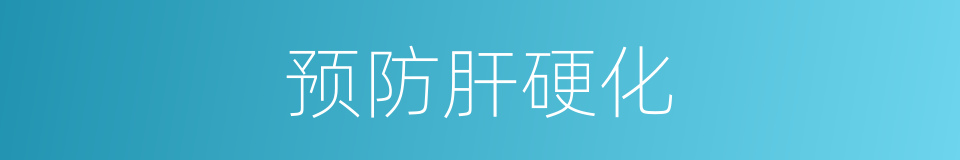 预防肝硬化的同义词