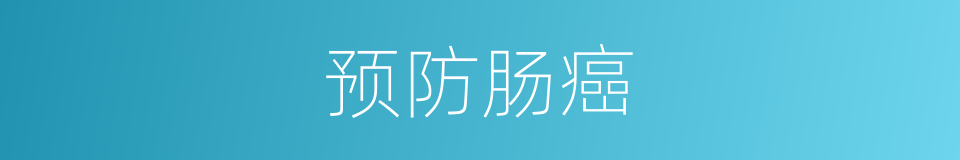 预防肠癌的同义词