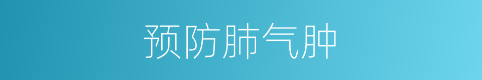 预防肺气肿的同义词