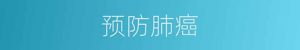 预防肺癌的同义词