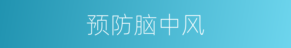 预防脑中风的同义词