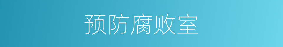 预防腐败室的同义词