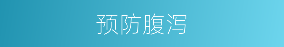 预防腹泻的同义词