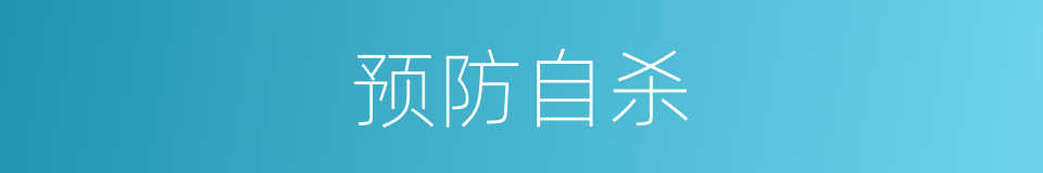 预防自杀的同义词