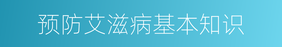 预防艾滋病基本知识的同义词