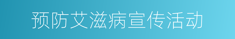 预防艾滋病宣传活动的同义词
