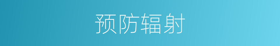 预防辐射的同义词